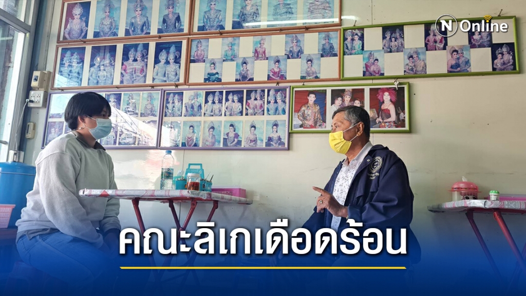 คณะลิเกโคราชเศร้า เจ้าภาพบอกยกเลิกงาน 100% หลังเจอโควิดระบาด