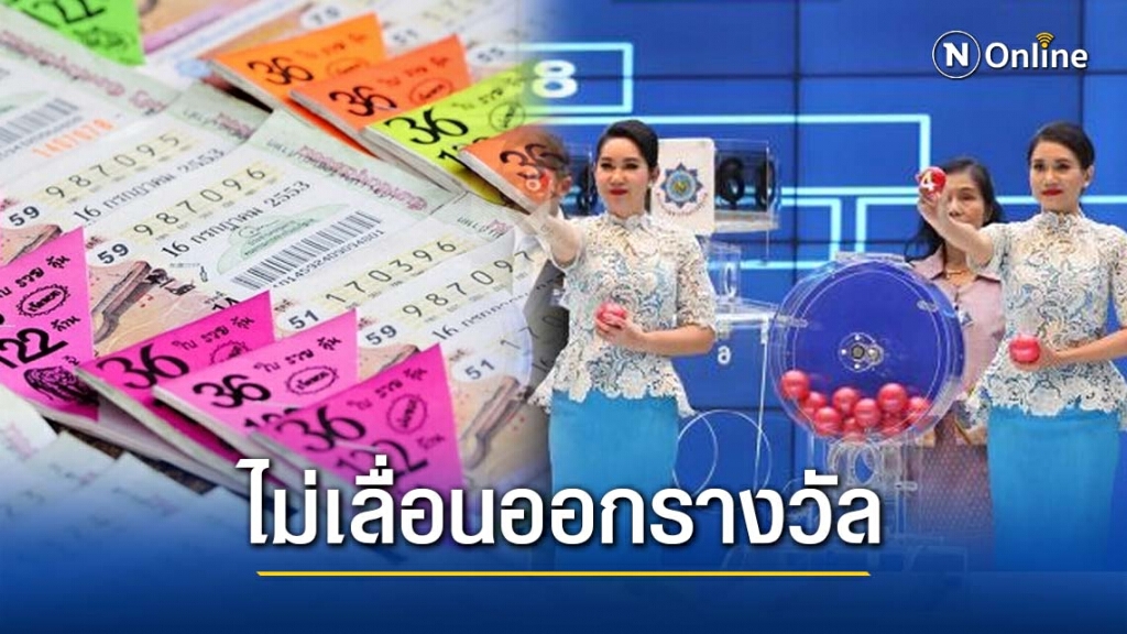 เคาะแล้ว!! กองสลากฯ ไม่เลื่อนออกรางวัลงวด 17 ม.ค. และ 1 ก.พ. 64 เคาะแล้ว!! กองสลากฯ ไม่เลื่อนออกรางวัลงวด 17 ม.ค. และ 1 ก.พ. 64