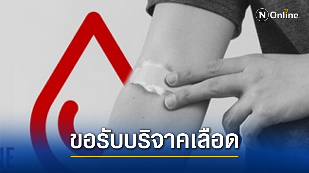 สภากาชาดฯ ขอรับบริจาคเลือดด่วน!! หลังรพ.ขาดเลือดขั้นวิกฤติทั่วประเทศ เพราะโควิด