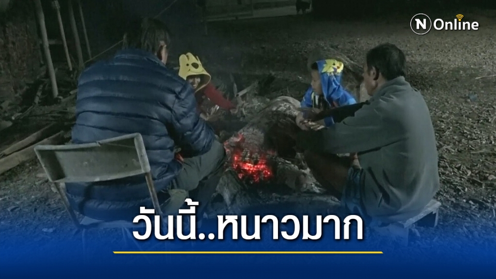 หนาวสะท้าน!! ภาคเหนือ-อีสาน อากาศหนาวจัดและมีลมแรง กรุงเทพฯอุณหภูมิต่ำสุด 15 องศา