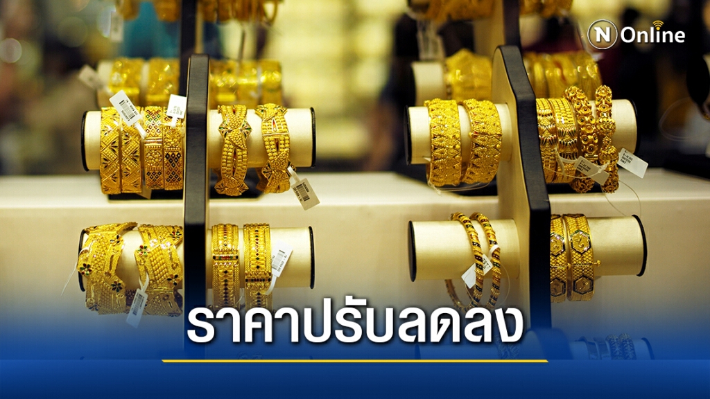 ราคาทองคำวันนี้ลดลง 100 บาท ทองรูปพรรณขายออก 26,950 บาท ราคาทองคำวันนี้ลดลง 100 บาท ทองรูปพรรณขายออก 26,950 บาท