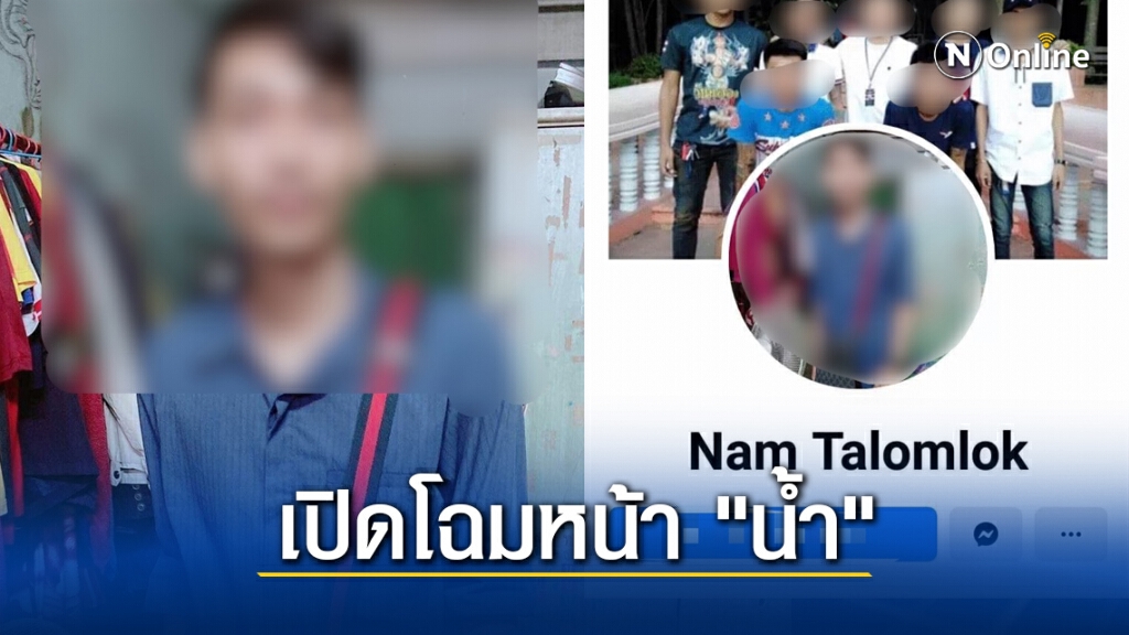 เปิดโฉมหน้า "น้ำ" โยงการตายน้องมายด์หรือไม่