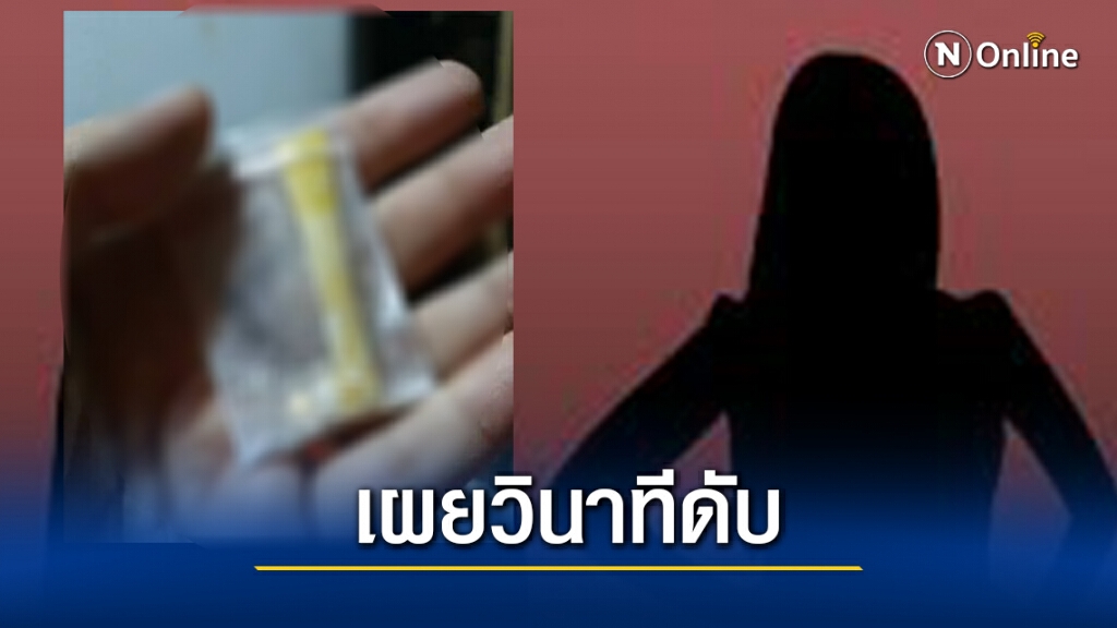 เพื่อนสนิทเผยนาทีก่อนมายด์ดับคาเคนมผง
