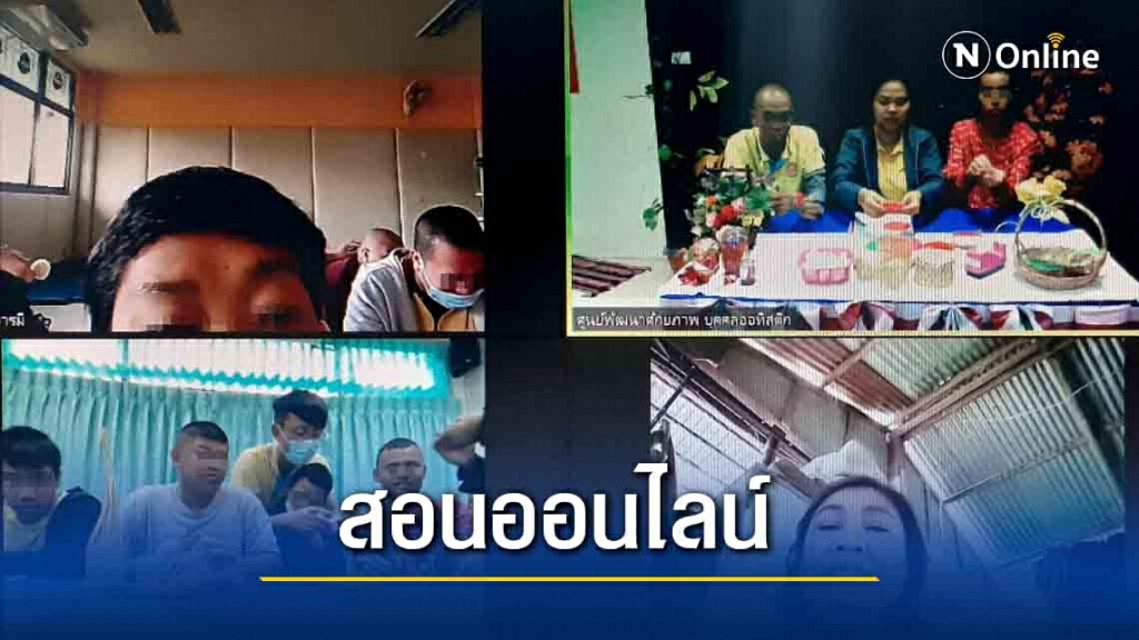 ศูนย์ออทิสติกมข.จัดเรียนออนไลน์