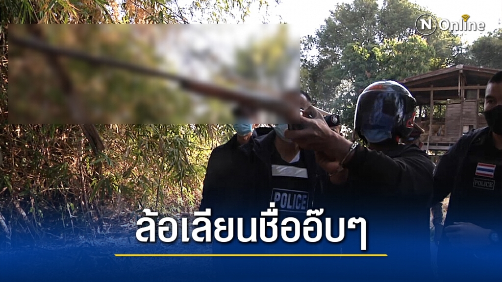 คุมตัวทำแผน ผู้ต้องหายิงอริตายกลางทุ่งนา เหตุล้อเลียนชื่ออ๊บๆ