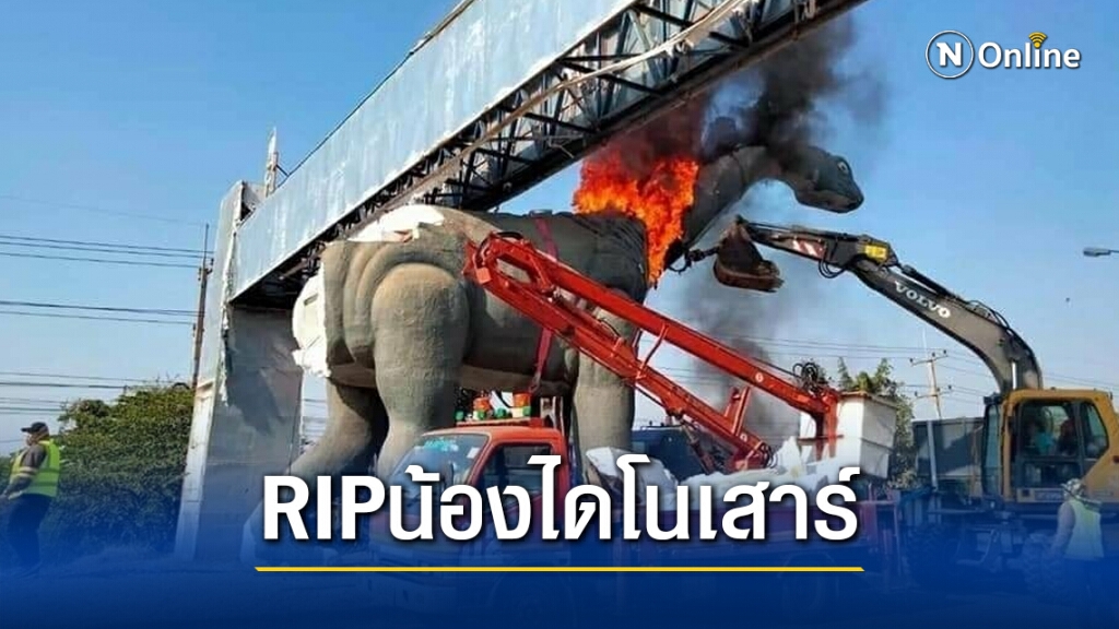ลาก่อน!! หุ่นไดโนเสาร์ประจำเมือง ขอนแก่น หลังเกิดอุบัติเหตุไฟไหม้ ลาก่อน!! หุ่นไดโนเสาร์ประจำเมือง ขอนแก่น หลังเกิดอุบัติเหตุไฟไหม้