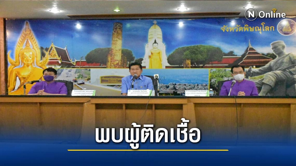 ผู้ว่าฯแถลงพบผู้ติดเชื้อโควิด-ร่วมงานบวชที่เนินมะปราง