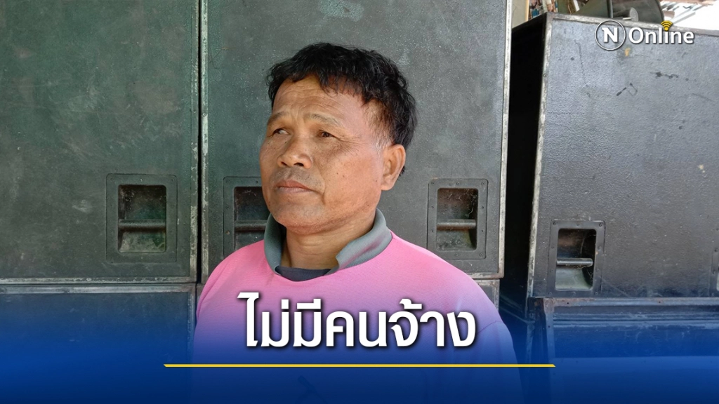 พิษโควิดเล่นงาน เจ้าของธุรกิจเครื่องเสียงโอด ไร้คนจ้าง