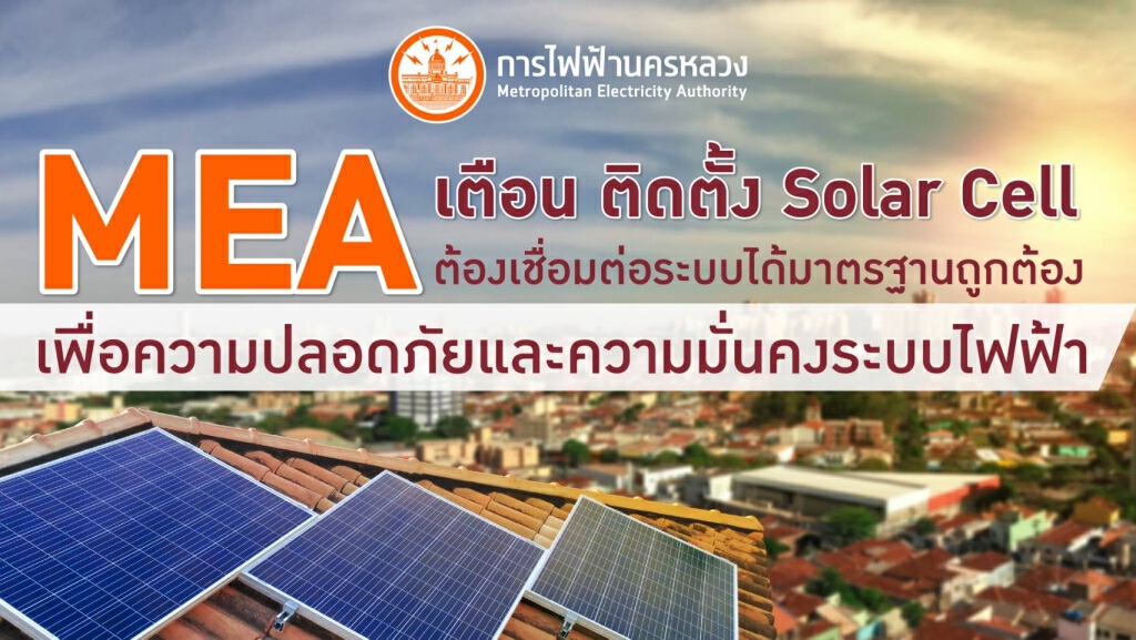MEA เตือน ติดตั้ง Solar Cell ต้องเชื่อมต่อระบบได้มาตรฐาน เพื่อความปลอดภัยและความมั่นคงระบบไฟฟ้า MEA เตือน ติดตั้ง Solar Cell ต้องเชื่อมต่อระบบได้มาตรฐาน เพื่อความปลอดภัยและความมั่นคงระบบไฟฟ้า