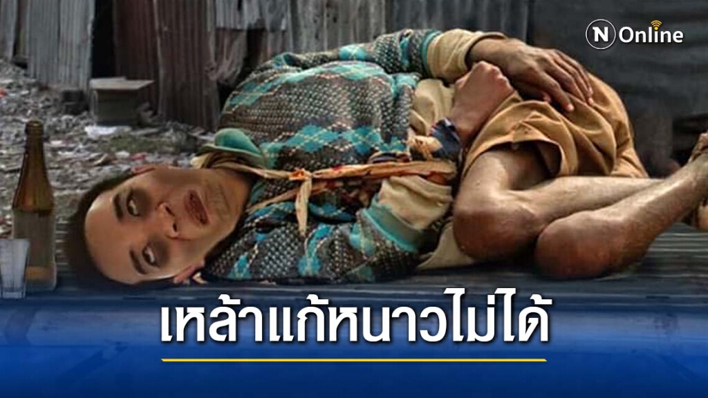 "หมอแล็บแพนด้า" เตือนอีกครั้ง! กินเหล้าแก้หนาว ทำให้เสียชีวิตได้
