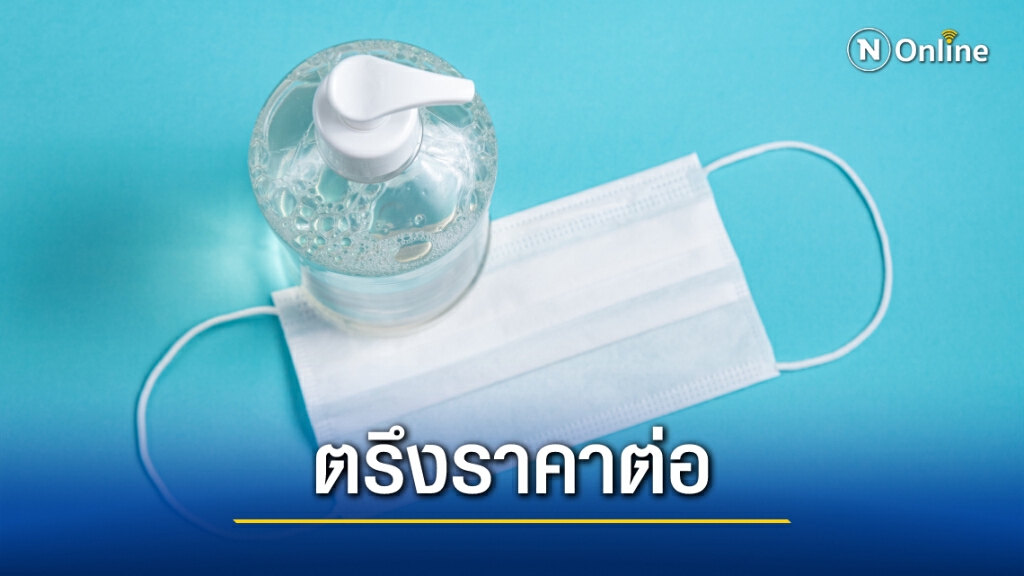 กกร. มีมติต่อเวลาคุมราคา "หน้ากากอนามัย-แอลกอฮอล์-เจลล้างมือ" อีก 1 ปี กกร. มีมติต่อเวลาคุมราคา "หน้ากากอนามัย-แอลกอฮอล์-เจลล้างมือ" อีก 1 ปี