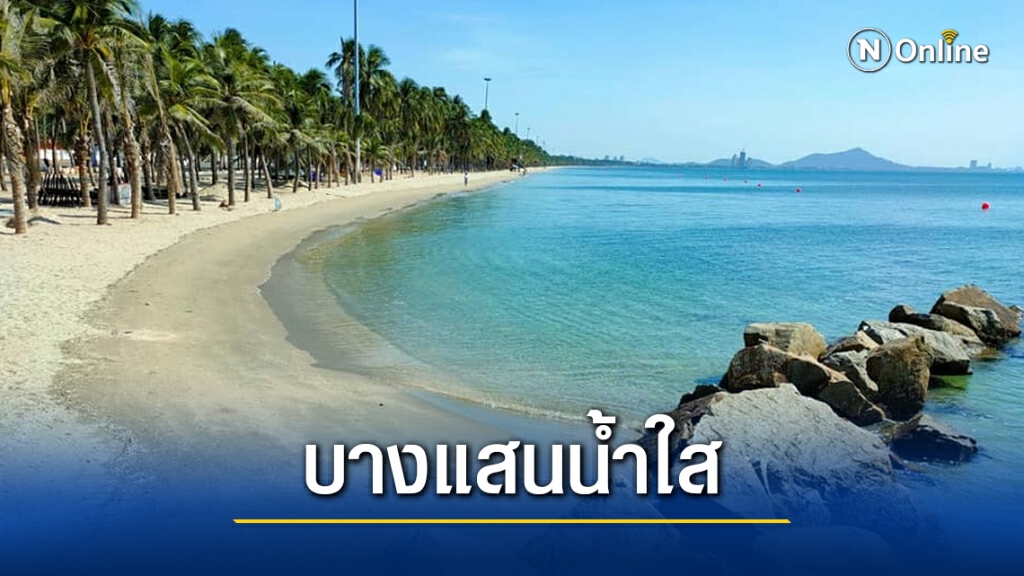 ส่องความสวยงาม "หาดบางแสน" ในวันไร้นักท่องเที่ยว หลังชลบุรีถูกยกระดับเป็นสีน้ำตาลเข้ม ส่องความสวยงาม "หาดบางแสน" ในวันไร้นักท่องเที่ยว หลังชลบุรีถูกยกระดับเป็นสีน้ำตาลเข้ม