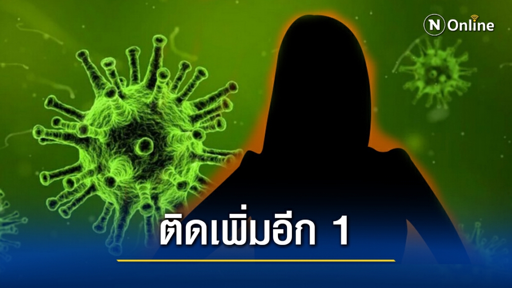 ผู้ว่าฯ ตรังแถลง ติดเชื้อโควิดเพิ่ม รายที่ 2 ของจังหวัด ผู้ว่าฯ ตรังแถลง ติดเชื้อโควิดเพิ่ม รายที่ 2 ของจังหวัด