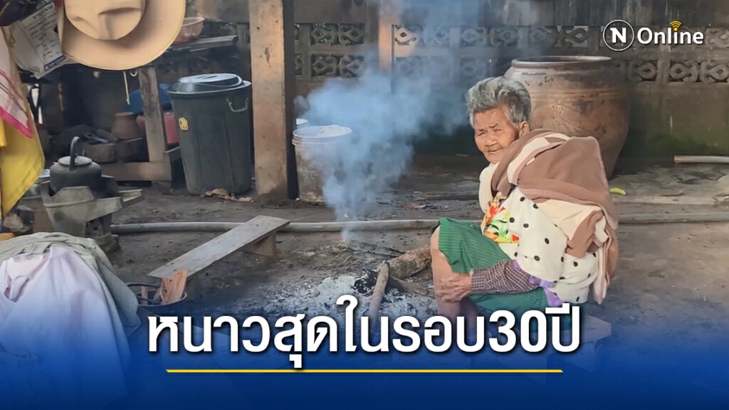 ศรีสะเกษหนาวสุดในรอบ30ปี ยายวัย92ต้องผิงไฟสร้างความอบอุ่น