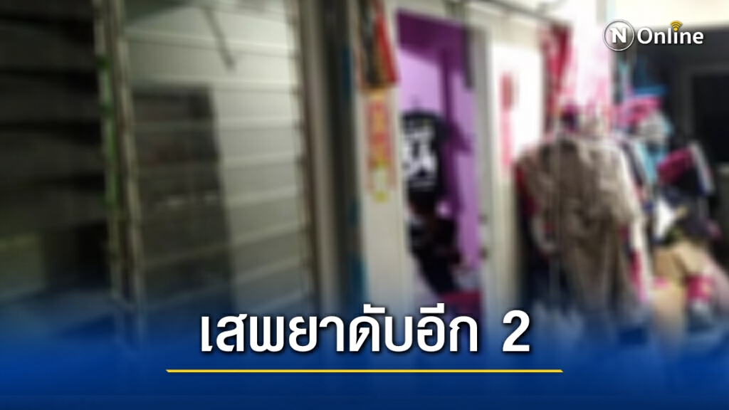 ดับ 2! ชายหญิงมั่วสุมเสพยาเสียชีวิตคาห้องพักย่านวังหิน อีกรายอาการสาหัส