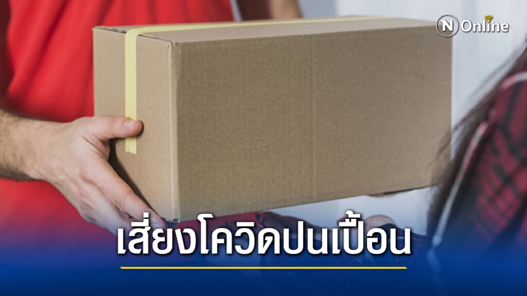 หมอทวีศิลป์ เตือน!! "รับพัสดุ-สิ่งของ" เสี่ยงติดโควิด หมอทวีศิลป์ เตือน!! "รับพัสดุ-สิ่งของ" เสี่ยงติดโควิด