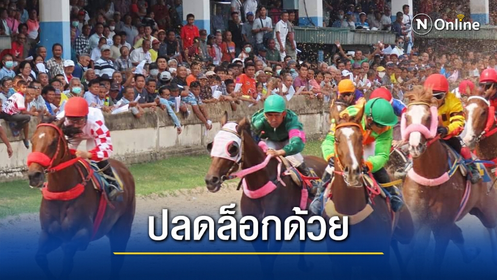 วงการม้าโคราช ขอคลายล็อกให้เปิดสนามแข่ง