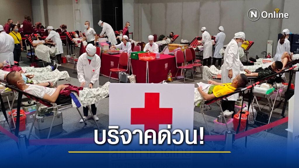 โควิดป่วน ปริมาณสำรองโลหิตโคราชลดฮวบ ขอรับบริจาคด่วน โควิดป่วน ปริมาณสำรองโลหิตโคราชลดฮวบ ขอรับบริจาคด่วน