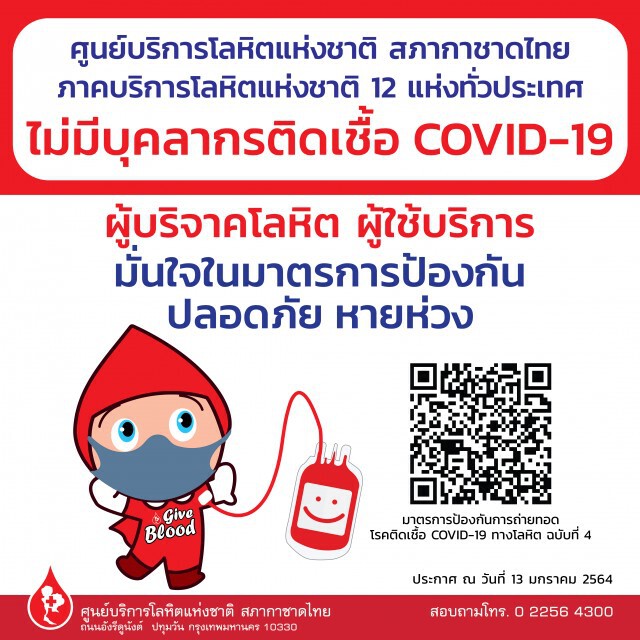 "ศูนย์บริการโลหิตแห่งชาติ"ยันไม่มีบุคคลากรติด"โควิด" มาตรการเข้มสร้างความเชื่อมั่นผู้บริจาคโลหิต