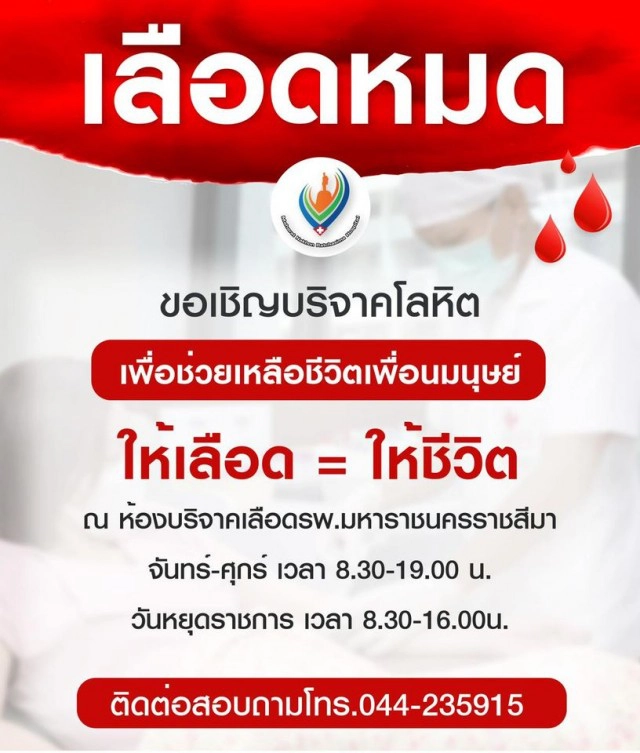 โควิดป่วน ปริมาณสำรองโลหิตโคราชลดฮวบ ขอรับบริจาคด่วน