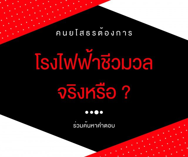 จี้รัฐศึกษาข้อมูลรอบด้านก่อนสร้างโรงไฟฟ้าชีวมวล