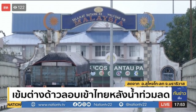 มทภ.4 สกัดต่างด้าวหนีเข้าไทย หลังมาเลย์ประกาศภาวะฉุกเฉิน