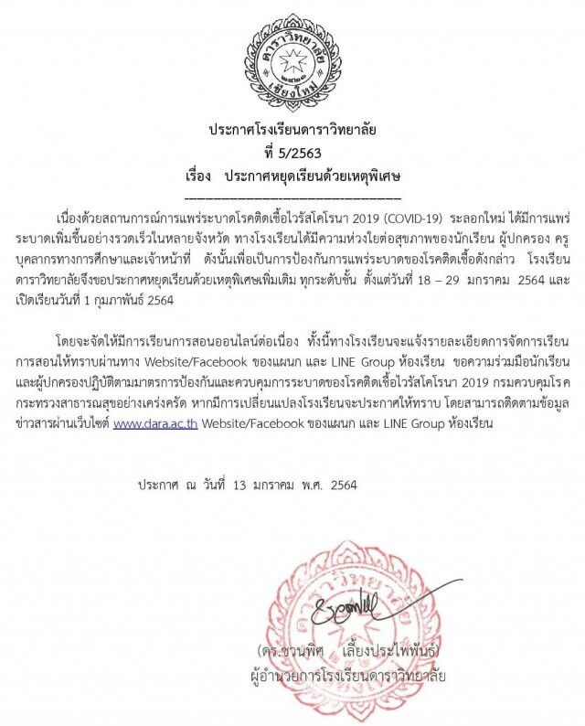 โรงเรียนเชียงใหม่ประกาศเลื่อนเปิดเรียนป้องกันโควิด