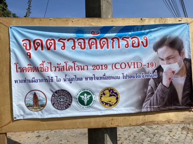 ศรีสะเกษตั้งด่านเข้าประตูเมือง ตรวจรถ-คนเข้าออก สกัดโควิด19