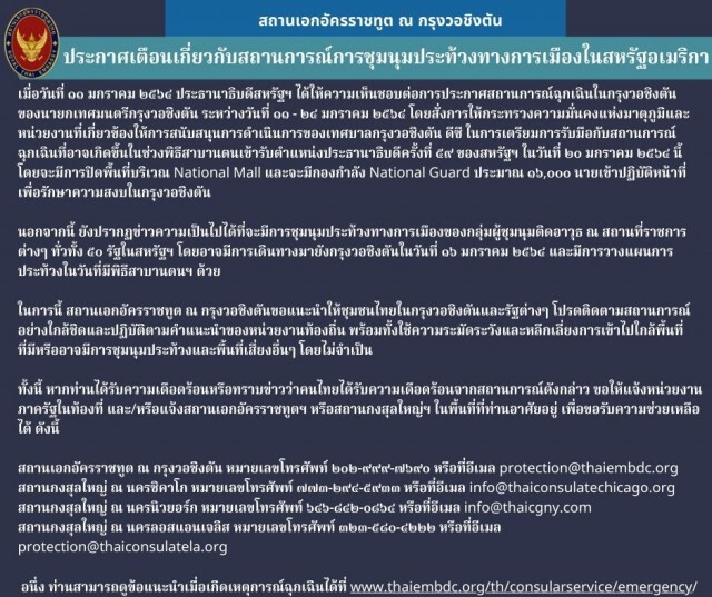 เตือนคนไทยในสหรัฐฯ ระวังเหตุรุนแรงวันสาบานตน ปธน.