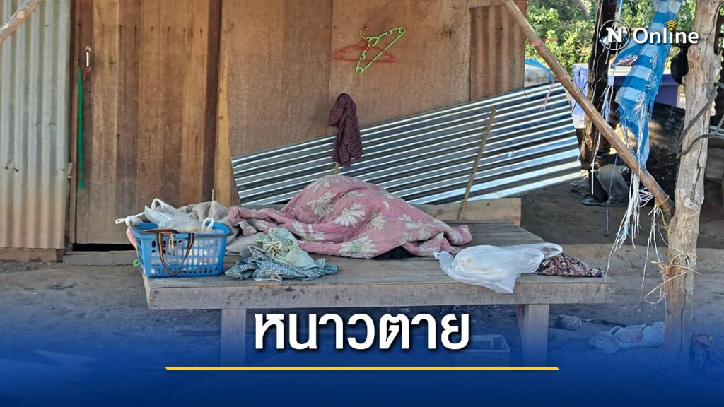 ชัยภูมิหนาวสะท้านหนักสุดรอบ10ปี หญิง65ปีนอนตายหน้าบ้าน