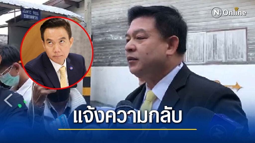 "สิระ" แจ้งความกลับ "เก่ง การุณ" พร้อม 54 ส.ส. กรณีแจ้งเท็จปธ.รัฐสภา "สิระ" แจ้งความกลับ "เก่ง การุณ" พร้อม 54 ส.ส. กรณีแจ้งเท็จปธ.รัฐสภา