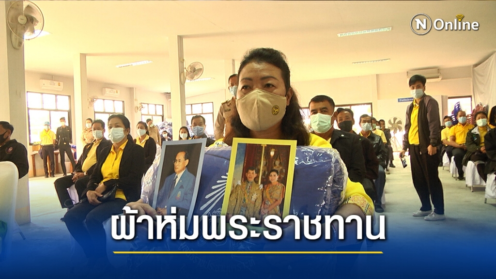 มอบผ้าห่มพระราชทาน-บรรเทาภัยหนาว