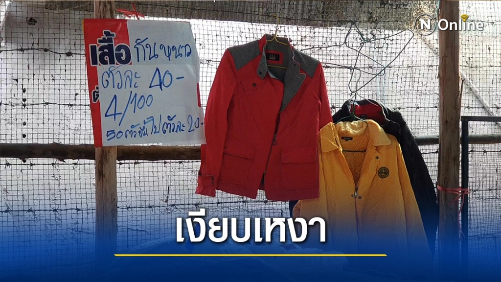 เสื้อผ้ามือสอง-"4ตัว100"ยังขายไม่ออก