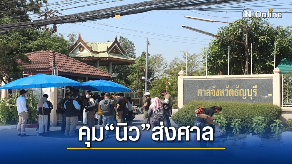ตำรวจนำตัว"นิว"นศ.มธ.ส่งศาลธัญบุรี คณะราษฎรให้กำลังใจ
