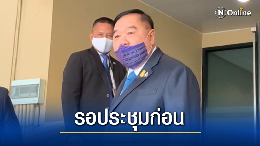 "บิ๊กป้อม"ย้ำต้องรอประชุมพปชร.ก่อนตัดสินใจส่งคนชิงผู้ว่าฯกทม.