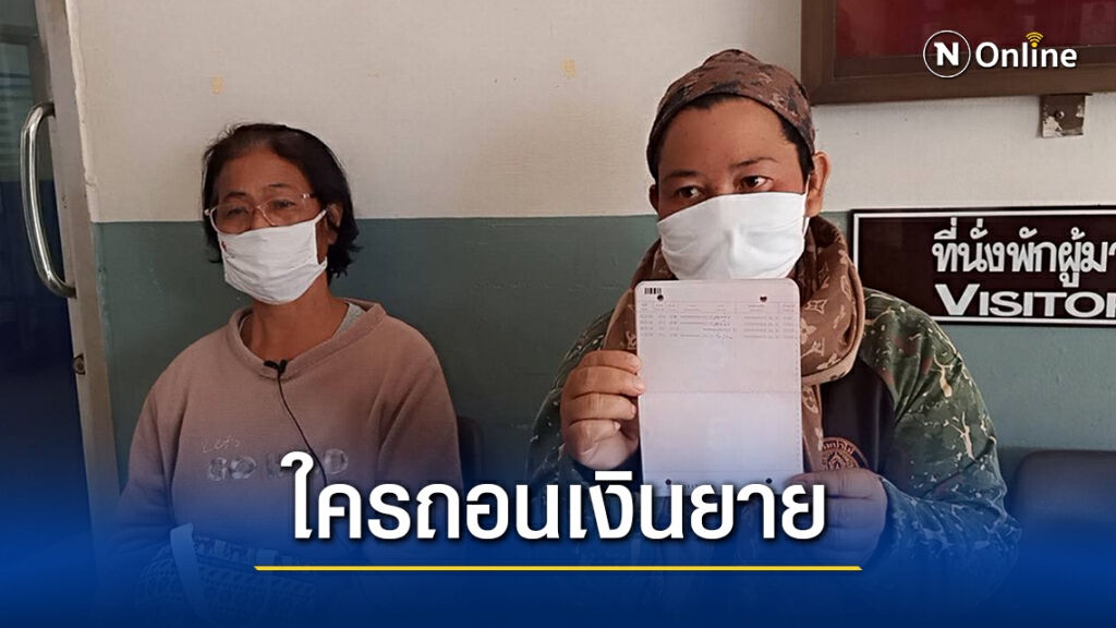 ยายลมแทบจับเงินเบี้ยคนชราล่องหนจากบัญชี