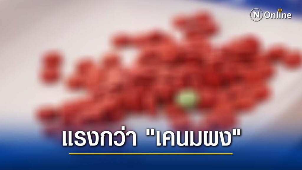 ตร.พบข้อมูล สูตรยานรกใหม่ "ทะเลทราย" แรงกว่า "เคนมผง" ตร.พบข้อมูล สูตรยานรกใหม่ "ทะเลทราย" แรงกว่า "เคนมผง"