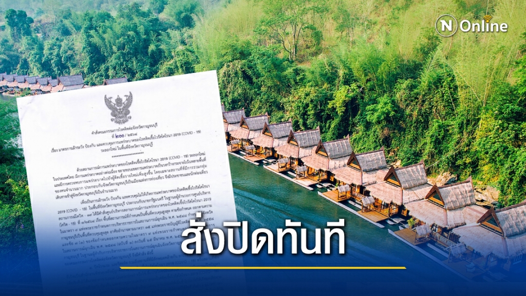 "กาญจนบุรี" สั่งปิดโรงแรม-รีสอร์ท มีผลวันนี้!