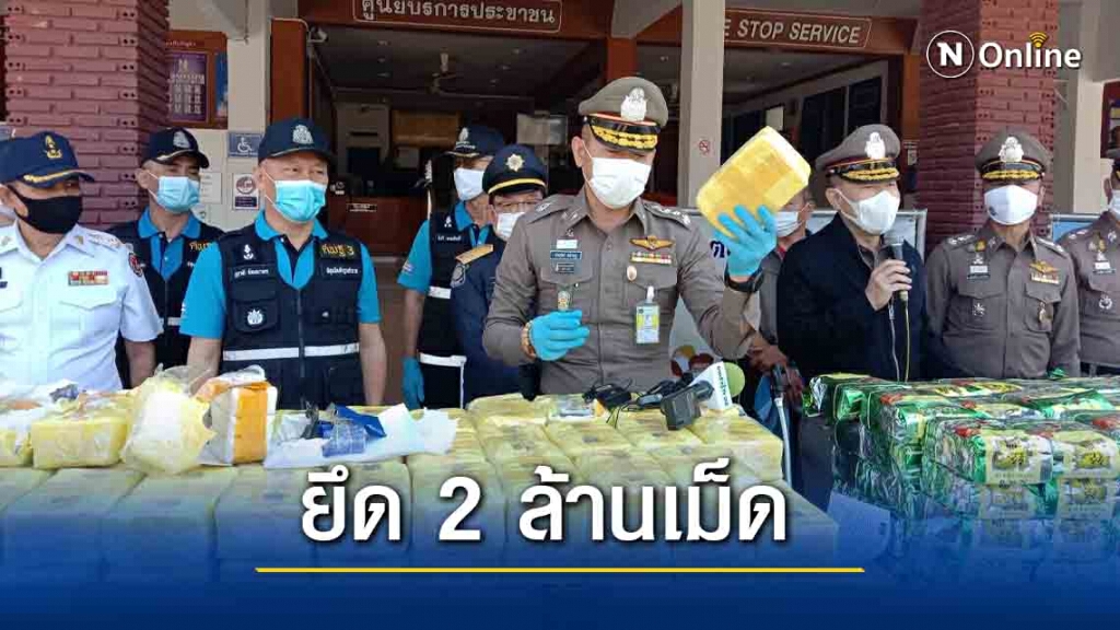 ยึดยาบ้า 2 ล้านเม็ดไอซ์ 438 กก.