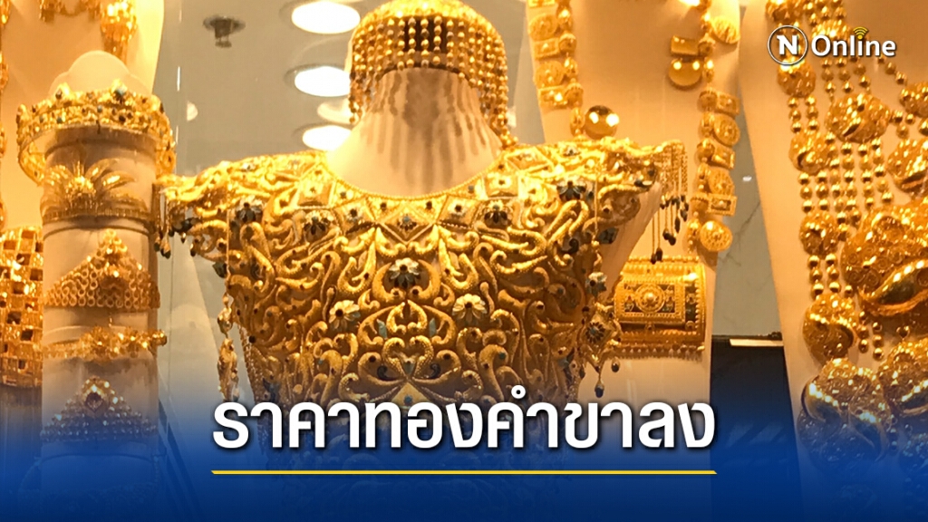 ราคาทองคำวันนี้ลดลง 100 บาท ทองรูปพรรณขายออก 26,750 บาท ราคาทองคำวันนี้ลดลง 100 บาท ทองรูปพรรณขายออก 26,750 บาท