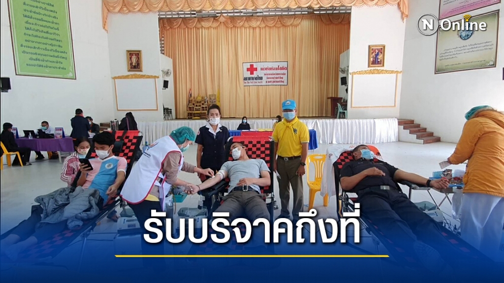 โคราชจัดทีมออกหน่วยเคลื่อนที่รับบริจาคโลหิตโดยไม่ต้องมารพ.