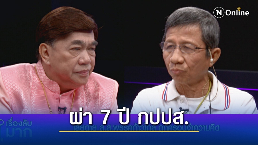 "ชัยวัฒน์" ผ่า 7 ปี กปปส. ชัตดาวน์ กทม. ได้และเสียอะไร ทำไมถึงวันนี้ก็ยังปฏิรูปไม่สำเร็จ!!