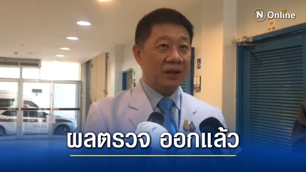 รองแพทย์ใหญ่ เผย ผลตรวจ 'เคนมผง' ออกแล้ว