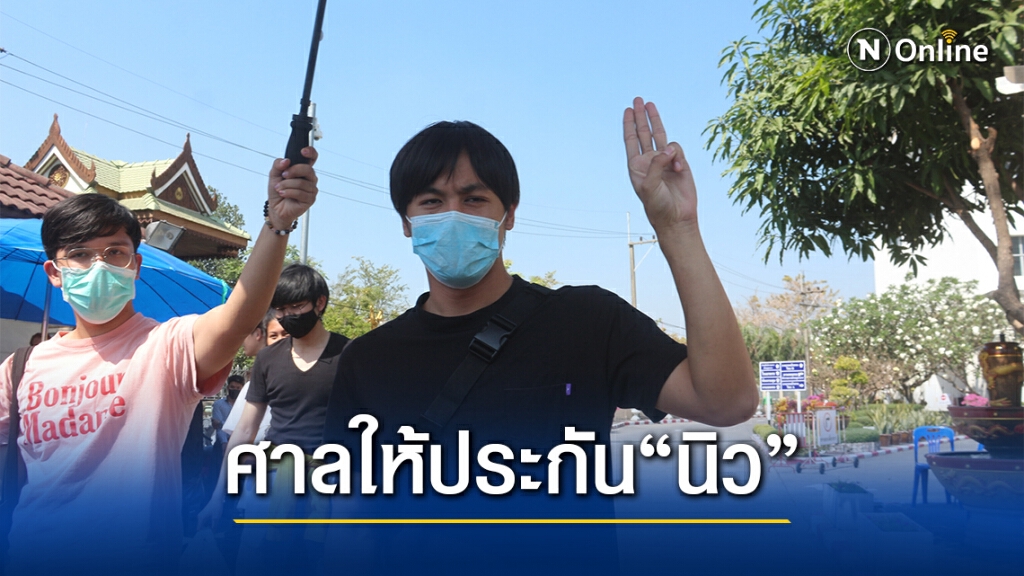 ศาลให้ประกันตัวนิวนศ.มธ. นัด 8 เม.ย.64ให้ปากคำเพิ่ม
