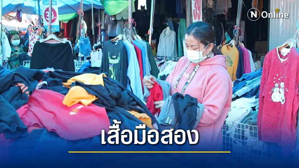 เสื้อกันหนาวมือสองฮิตคนแห่ซื้อคลายหนาว