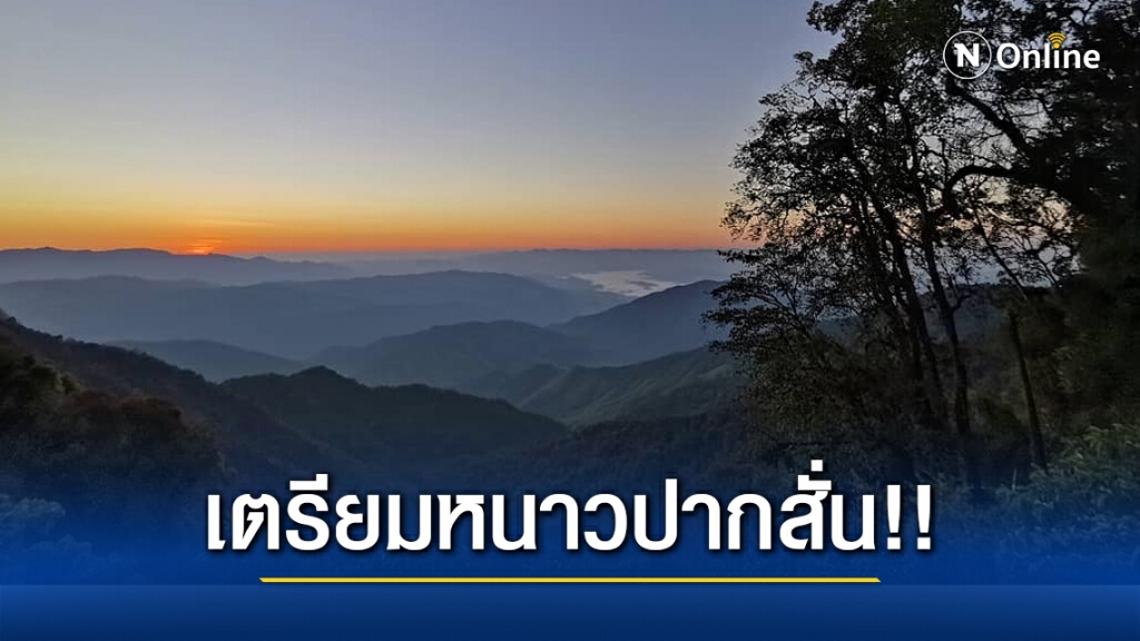 คนไทยเตรียมหนาวปากสั่น!! "พยากรณ์อากาศ' 7 วันข้างหน้า" เผยไทยมีอุณหภูมิเย็นลงฮวบ 6 องศาฯ