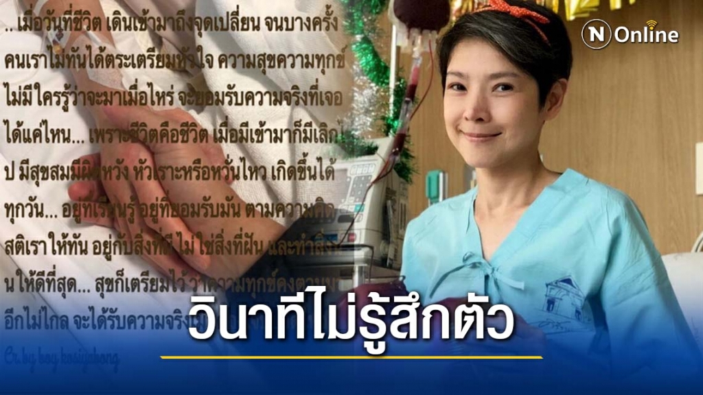 "นิ้ง กุลสตรี" เผยความรู้สึกวินาทีไม่รู้สึกตัว หลังเข้ารับการรักษาตอนอยู่ห้องICU