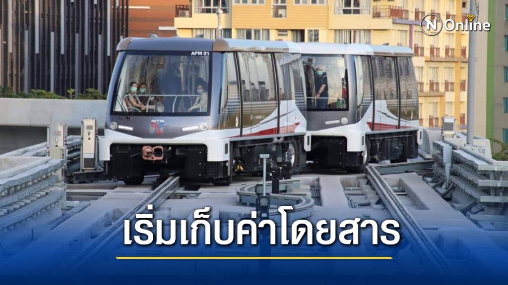 16 ม.ค.เริ่มเก็บค่าโดยสาร 'สายสีทอง' 15 บาทตลอดสาย
