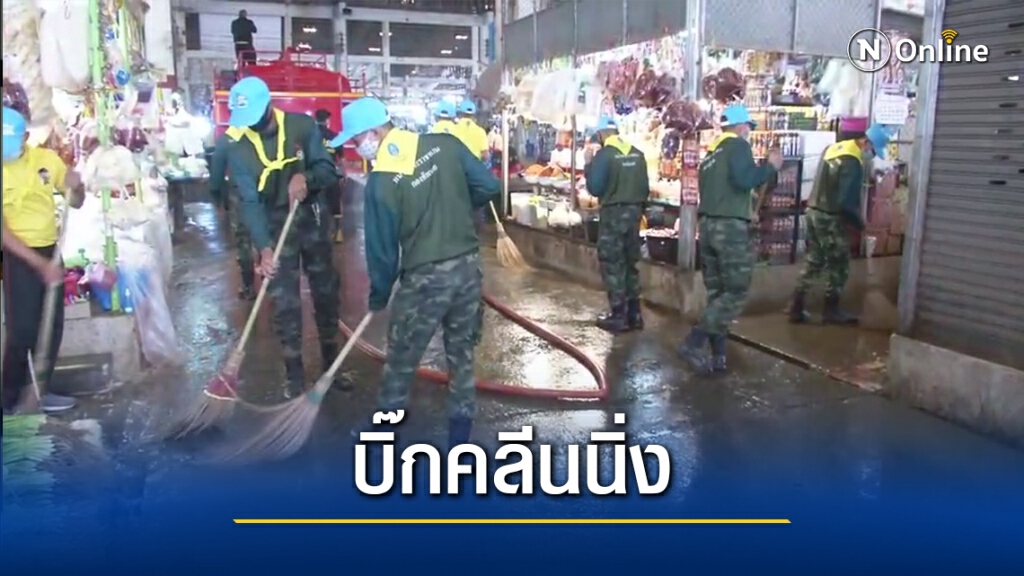 จิตอาสาทำความสะอาดตลาดค้าส่ง ป้องกันโควิด-19 จิตอาสาทำความสะอาดตลาดค้าส่ง ป้องกันโควิด-19