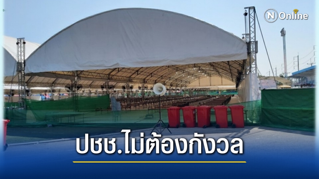 สธ.เผย "รพ.สนาม" มีระบบตามมาตรฐาน ให้ความสำคัญป้องกันนำเชื้อออกสู่ชุมชน